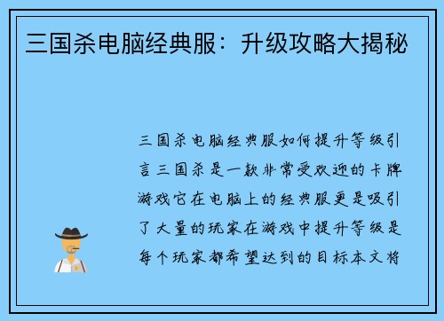 三国杀电脑经典服:升级攻略大揭秘 三国杀电脑经典服:升级攻略大揭秘