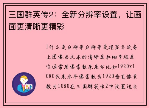 三国群英传2:全新分辨率设置,让画面更清晰更精彩 三国群英传2:全新分辨率设置,让画面更清晰更精彩
