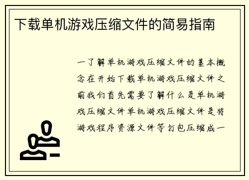 下载单机游戏压缩文件的简易指南 下载单机游戏压缩文件的简易指南