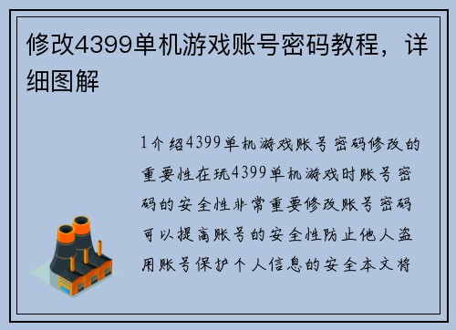 修改4399单机游戏账号密码教程,详细图解 修改4399单机游戏账号密码教程,详细图解