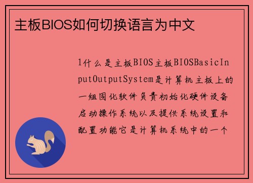 主板BIOS如何切换语言为中文