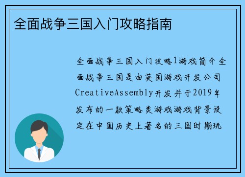 全面战争三国入门攻略指南 全面战争三国入门攻略指南