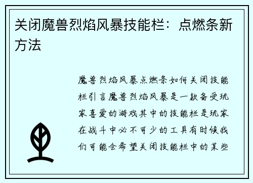关闭魔兽烈焰风暴技能栏:点燃条新方法 关闭魔兽烈焰风暴技能栏:点燃条新方法