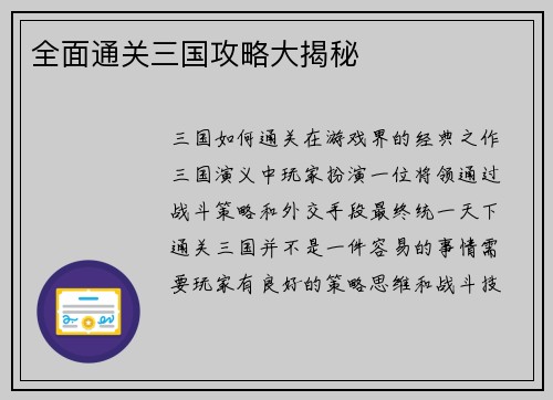 全面通关三国攻略大揭秘