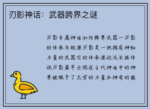 刃影神话:武器跨界之谜 刃影神话:武器跨界之谜