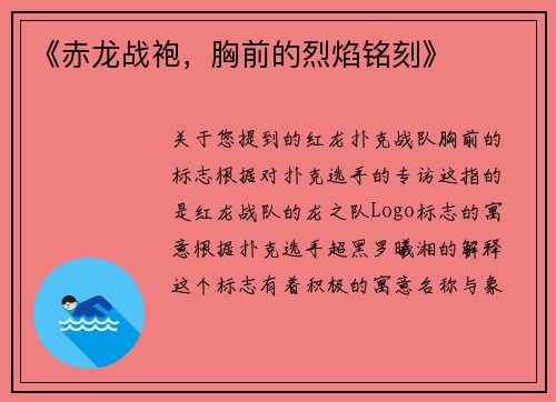 《赤龙战袍，胸前的烈焰铭刻》