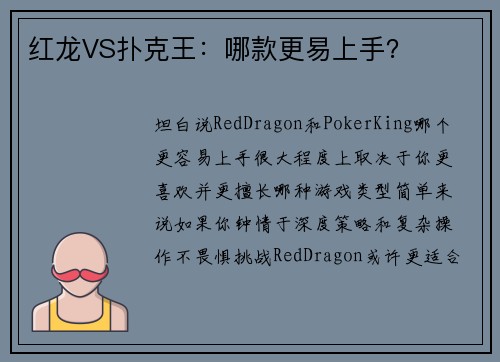 红龙VS扑克王：哪款更易上手？